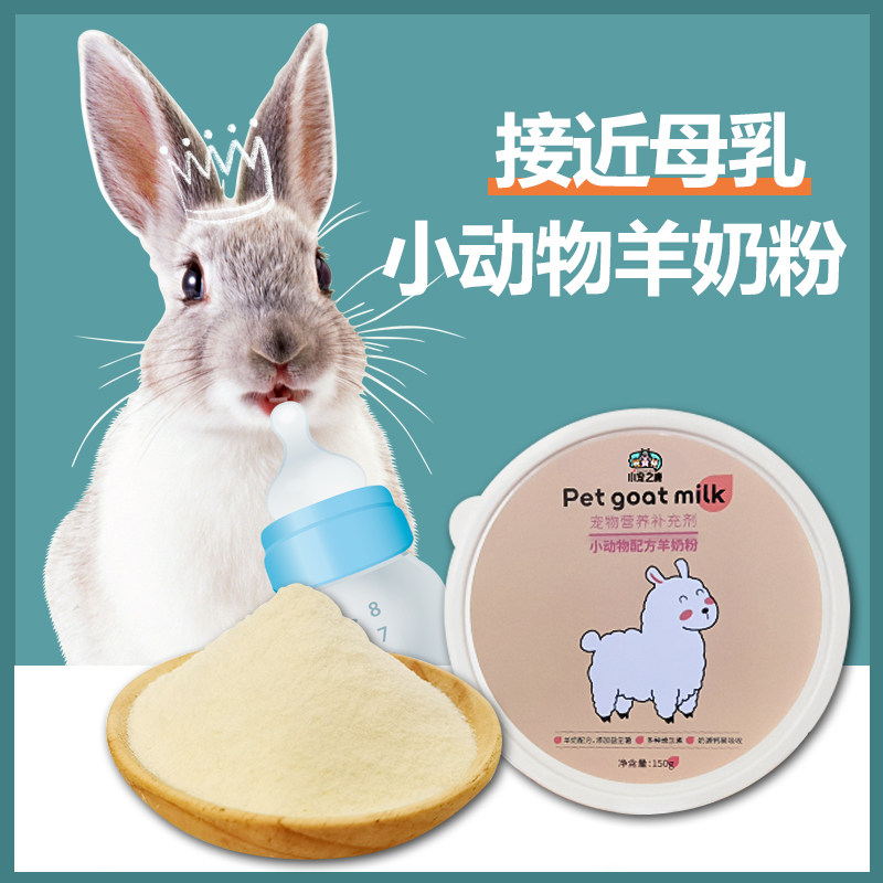 小宠物羊奶粉兔代乳幼兔奶粉兔子营养小动物喝的幼崽龙猫仓鼠专用