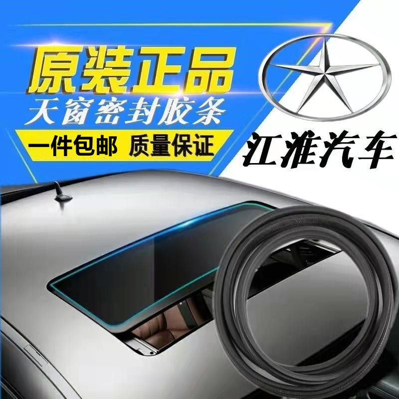适配天窗玻璃密封条江淮