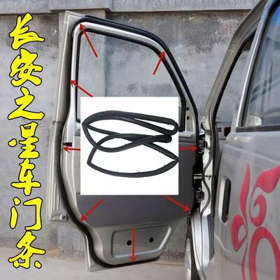 适配长安之星车门密封条二代6399/6382/s460前门密封胶条2代配件