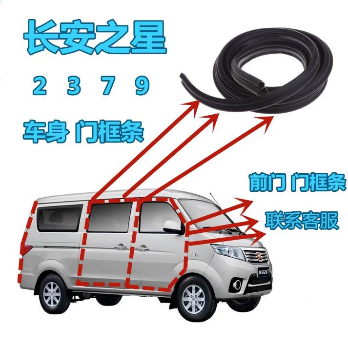 长安之星2 3 7 9车身门框条前门中门尾门后备箱密封条门框条胶条
