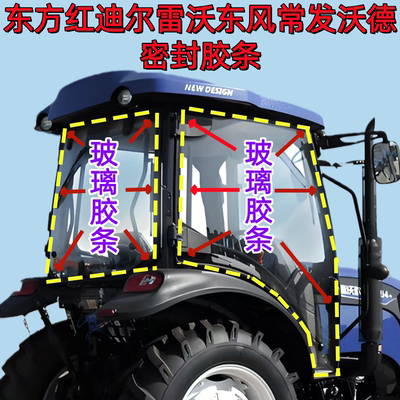 东方红迪尔沃德雷沃东风常发沃德拖拉机驾驶室门后窗玻璃胶条牙子