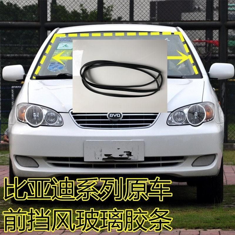 比亚迪F0F3F3RL3G3前挡风玻璃胶条防水密封条原车后挡风玻璃胶条