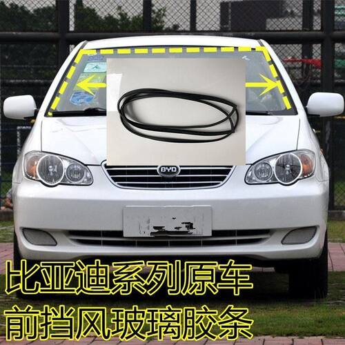 比亚迪F0F3F3RL3G3前挡风玻璃胶条防水密封条原车后挡风玻璃胶条