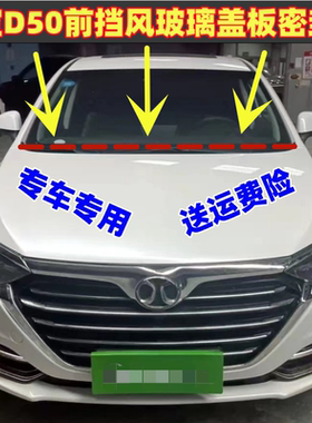 适配绅宝D50前挡风玻璃盖板密封条雨刮器导流板胶条车窗下饰条