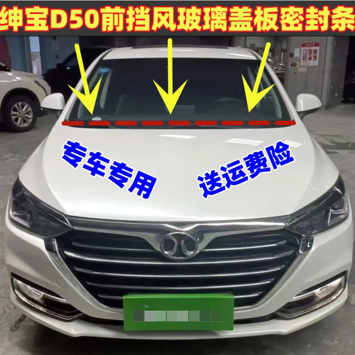 适配绅宝D50前挡风玻璃盖板密封条雨刮器导流板胶条车窗下饰条