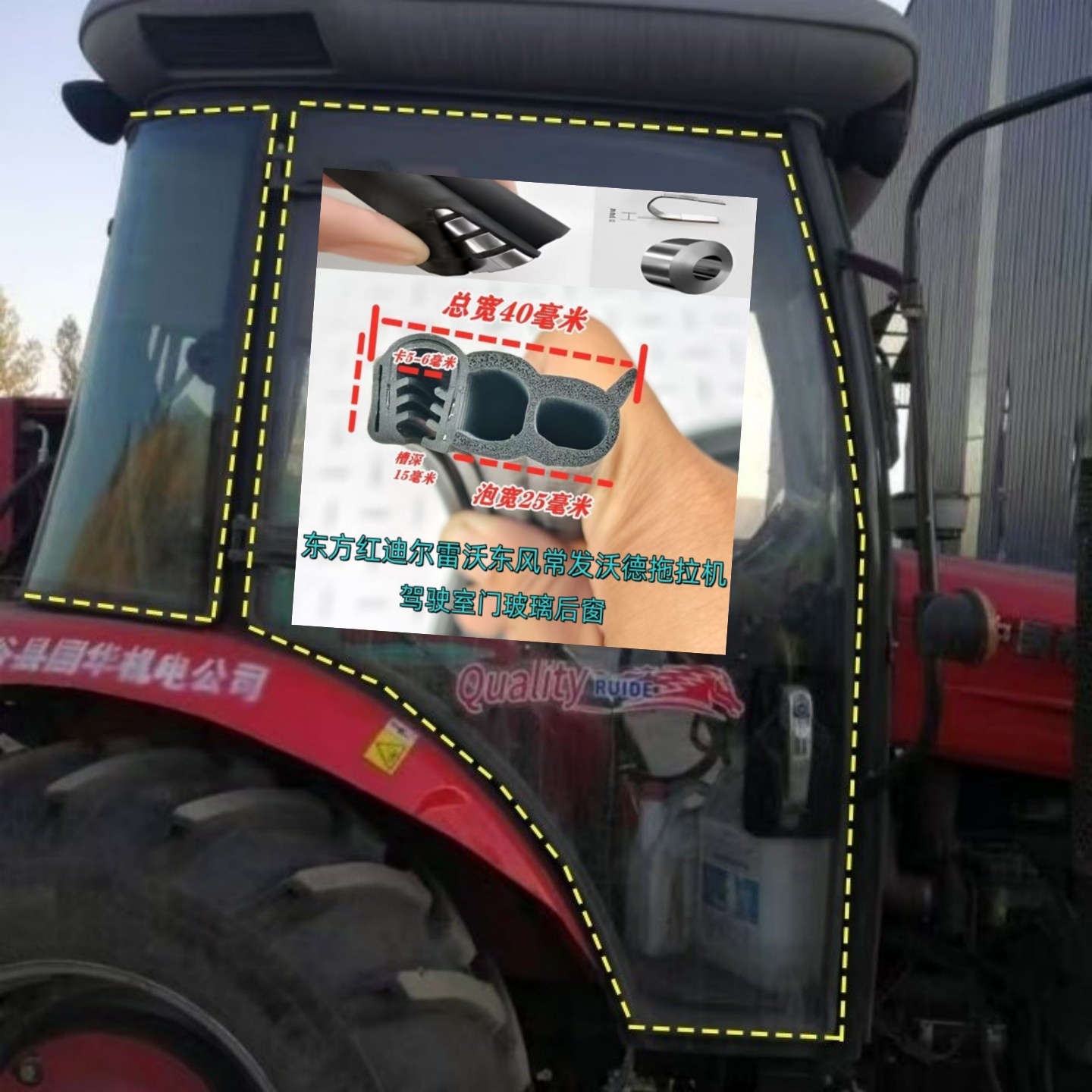 东方红迪尔雷沃拖拉机车门胶条