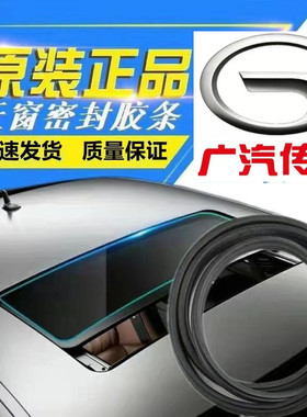 适配广汽传祺GS4 GA3 GA5/6 GS5 GX5 GM8吉奥GX6天窗密封条密封圈