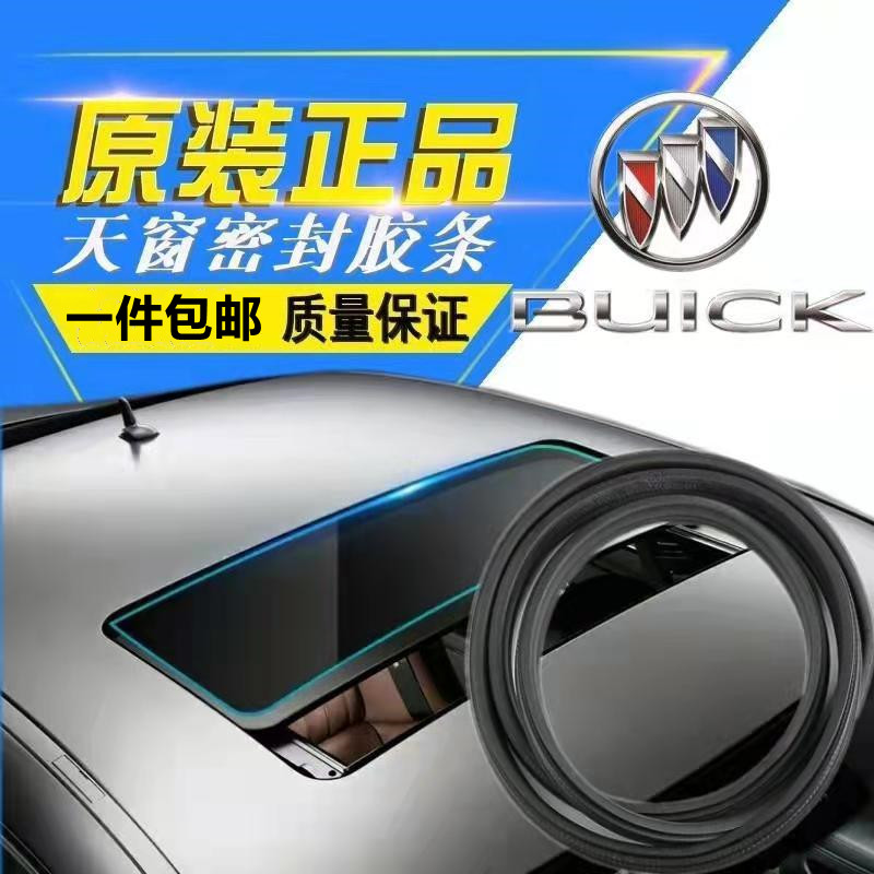 英朗凯天窗密封条别克