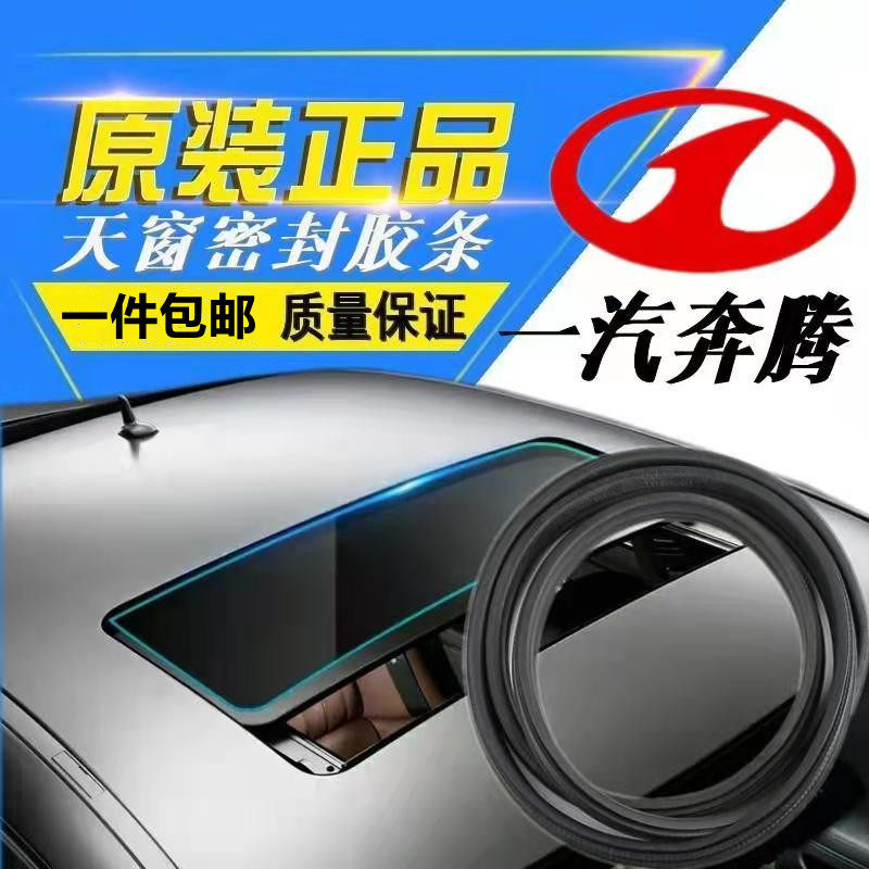 奔腾天窗密封条马自达
