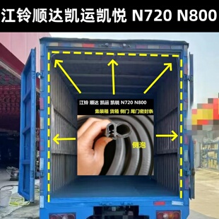 江铃集装箱车箱侧门防水密封条 N720 N800凯运顺达凯锐货箱密封条