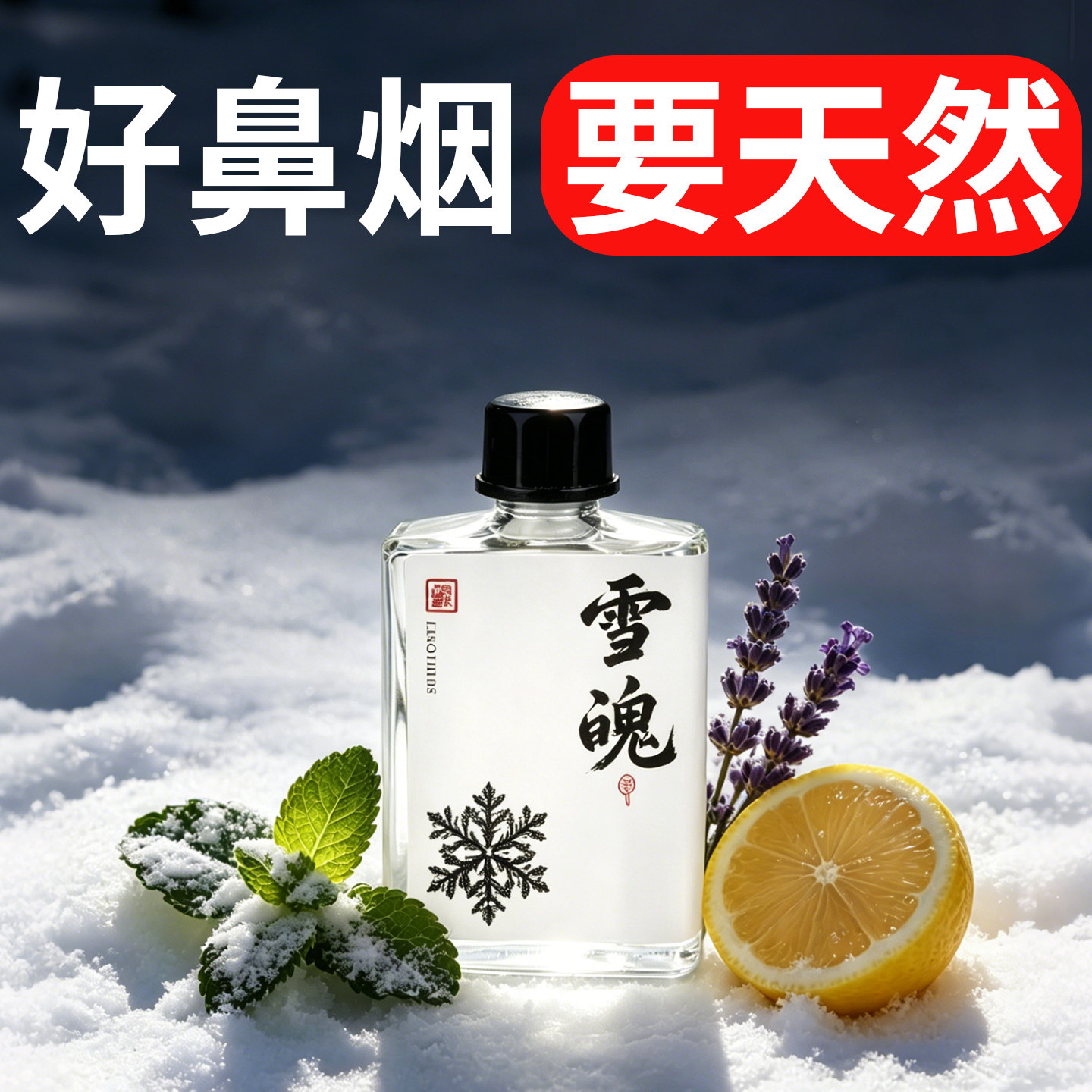 紫墨雪魄白鼻烟粉薄荷鼻吸粉开窍开车防困鼻烟壶药粉提神醒脑10克