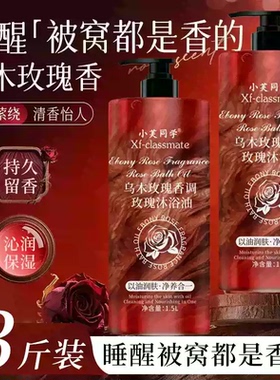 小芙同学乌木玫瑰沐浴油留香保湿