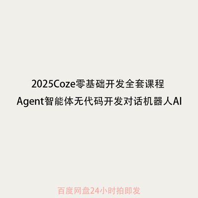 2025Coze零基础开发全套课程 Agent智能体无代码开发对话机器人AI
