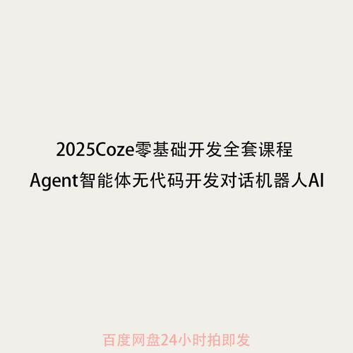 2025Coze零基础开发全套课程 Agent智能体无代码开发对话机器人AI