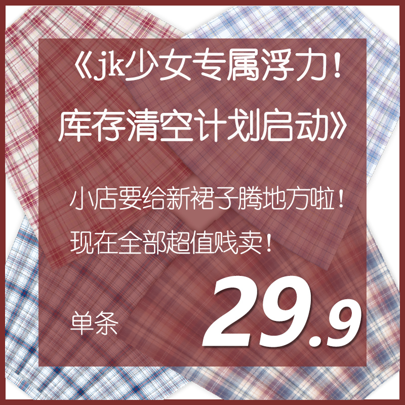 暗燃星火原创JK格裙现货活动