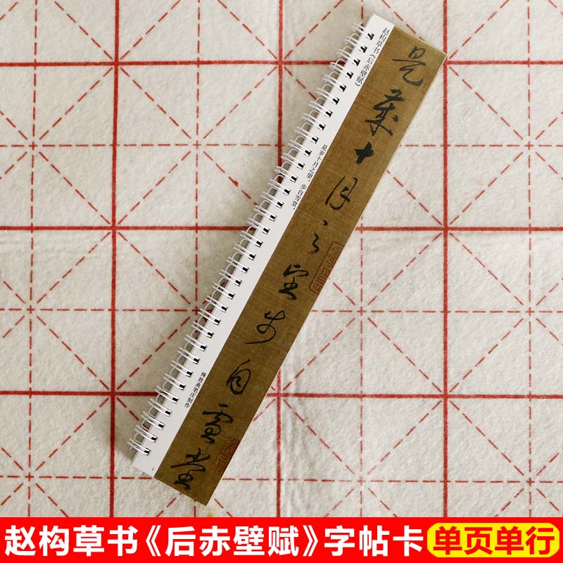 赵构草书后赤壁赋字帖卡片宋高宗行草书字帖近距离临帖卡高清墨迹