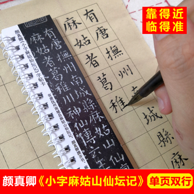 颜真卿小字麻姑仙坛记字帖卡片颜体楷书字帖毛笔颜体小楷字帖入门