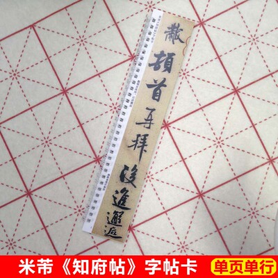 米芾卡片行书毛笔近距离临帖
