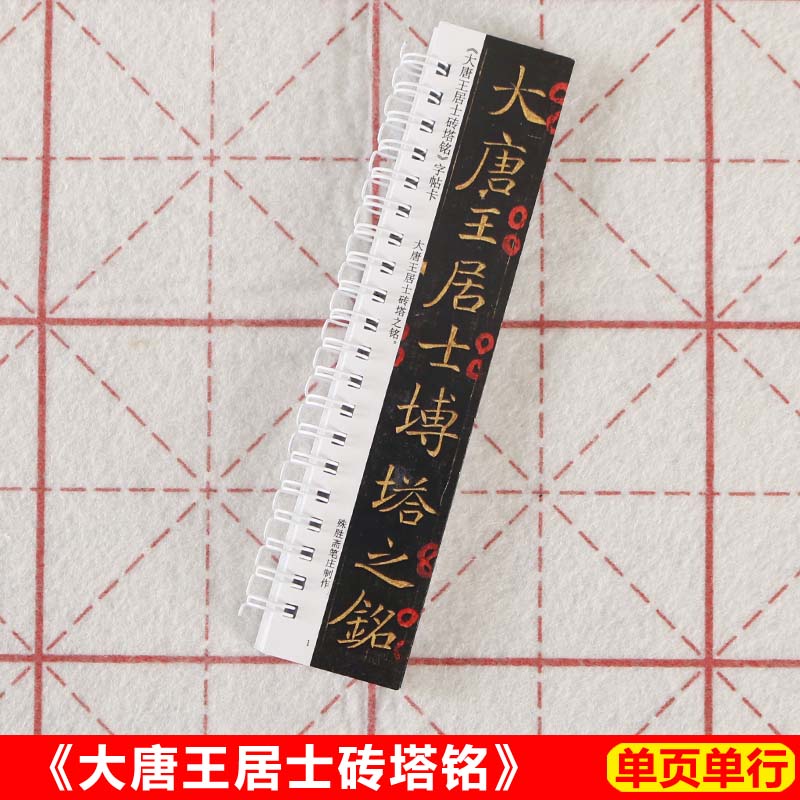 唐王居士砖塔字帖敬客褚遂良