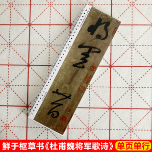 鲜于枢草书杜甫魏将军歌诗字帖卡片行草书字帖近距离临帖卡高清