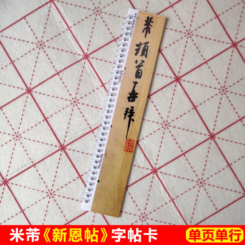 米芾新恩帖字帖卡片米芾行书字帖毛笔行书宋四家米芾书法临帖卡
