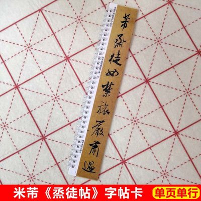 米芾烝徒帖字帖卡片宋四家临帖