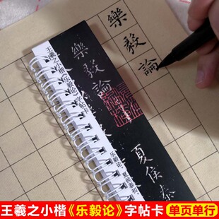 王羲之小楷乐毅论字帖卡片王羲之小楷入门乐毅论近距离临帖卡片