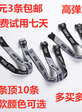 矿灯带子加厚松紧带多功能头戴式带子头灯松紧带可调节头戴绳通用