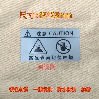 CAUTION注意高温表面切勿触电摸不干胶 哑银防水加粘注意高温贴纸