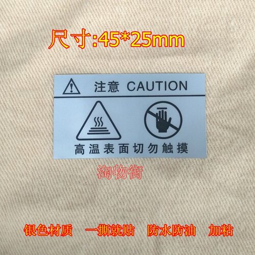 CAUTION注意高温表面切勿触电摸不干胶 哑银防水加粘注意高温贴纸