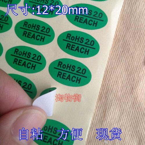 ROHS2.0REACH绿色标签物料环保