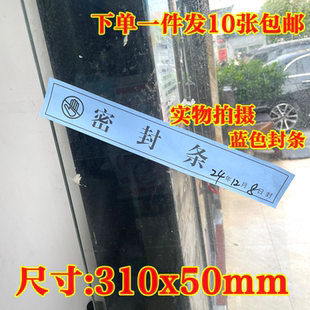 10张包邮封条大门查封窗户门窗封条纸集装箱消防栓防拆封条