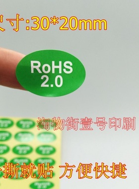 ROHS2.0环保绿色无卤标签 30*20mm椭圆印刷标签 合格环保标志现货
