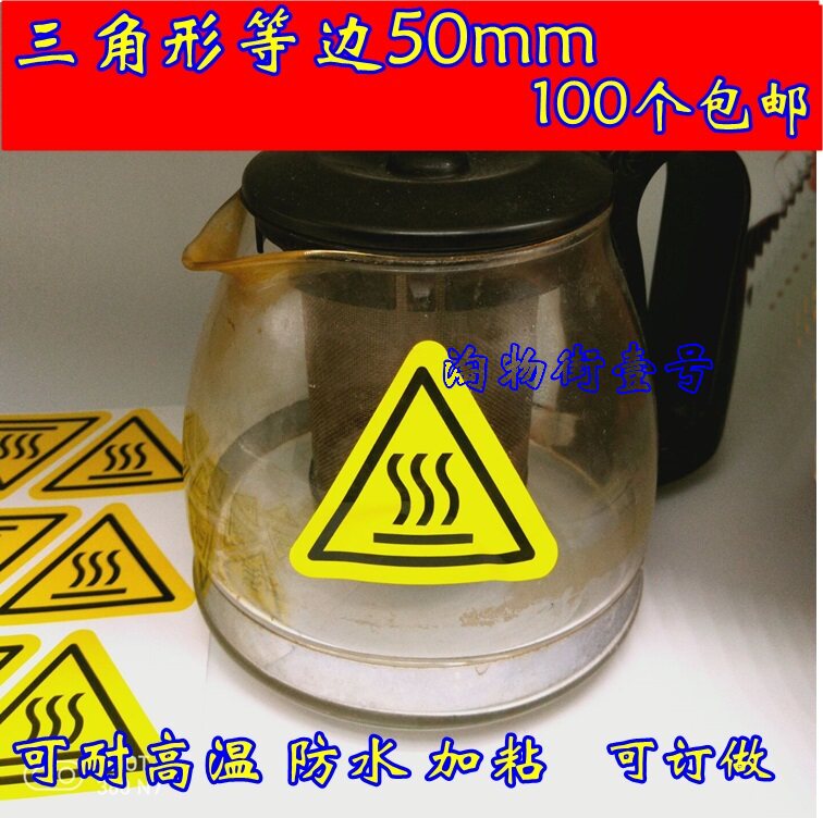 高温标志设备安全标识小心高温注不干胶/标签