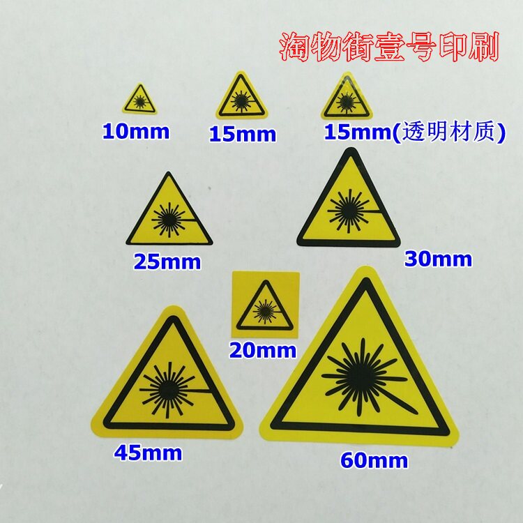贴纸防水激光危险不干胶标签