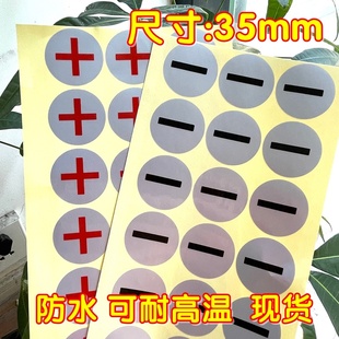 正负极标签 亚银防水耐高温不干胶自粘贴纸 红色正极电源接地贴