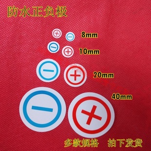 红色正极标签蓝色负极贴纸 圆形防水加粘不干胶接地电源开关标志
