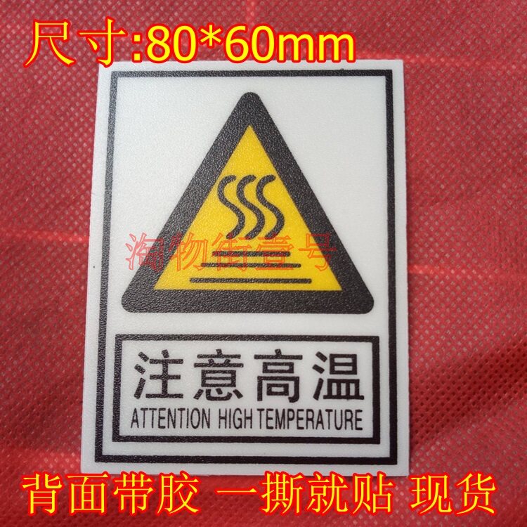 注意高温标签贴纸 小心烫手警告标签 高温环境标签贴 安全提示牌