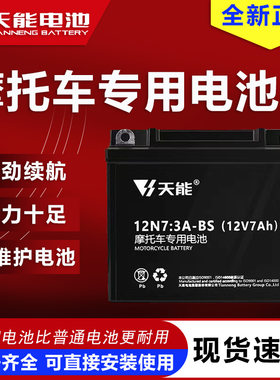 天能摩托车电瓶12V通用7A雅马哈干电池125弯梁车豪爵踏板车专用
