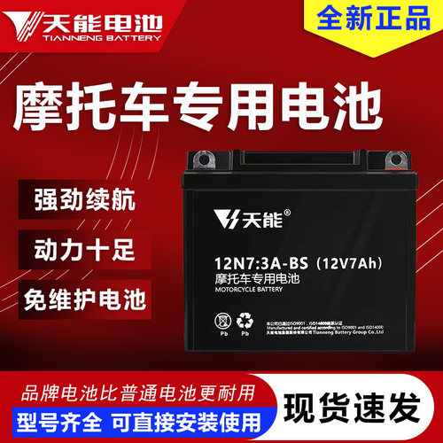 天能摩托车电瓶12V通用7A雅马哈干电池125弯梁车豪爵踏板车专用
