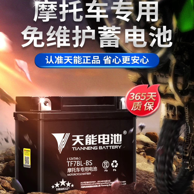 天能摩托车电瓶12V通用7A雅马哈干电池125弯梁车豪爵踏板车专用