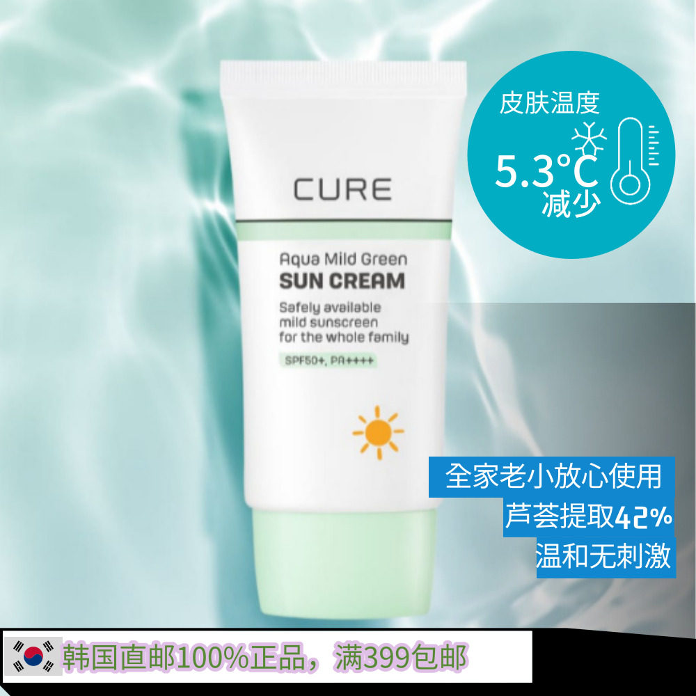 韩国直邮CURE 降温防晒霜 SPR50+/PA++++ #敏敏肌#大人小孩皆可用