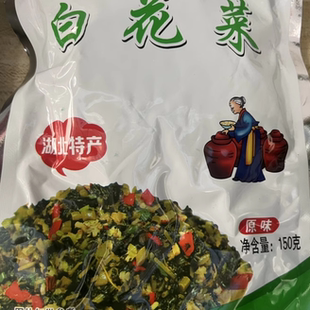 包邮 湖北广水大自然农业白花菜腌菜每袋150克 拍15袋