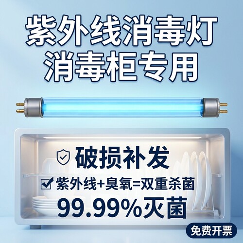 消毒柜通用4W6W8W10W15W紫外线杀菌灯消毒灯T5/T6带臭氧杀菌灯管