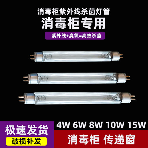 康宝消毒柜紫外线杀菌灯管臭氧消毒灯T5/T6 4W6W8W10W15W通用配件