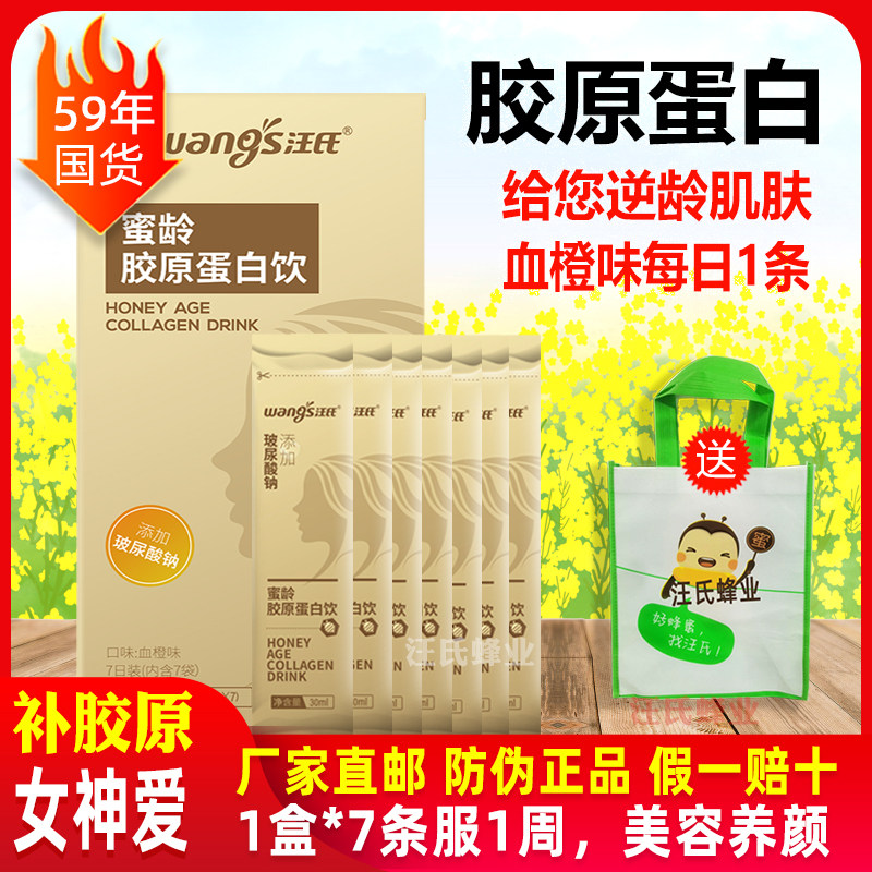 汪氏胶原蛋白肽液态饮品7袋*30ml蜂蜜口服液维C血橙味旗舰店官方