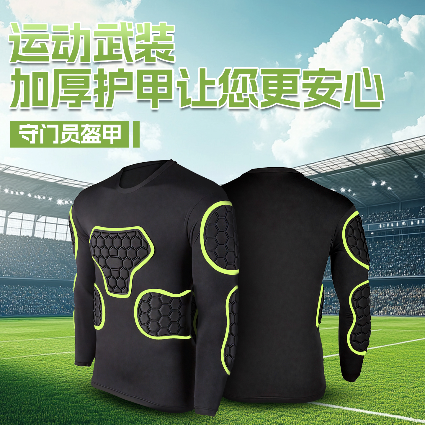 足球守门员服门将服长袖紧身衣运动训练服成人比赛服蜂巢门将球衣