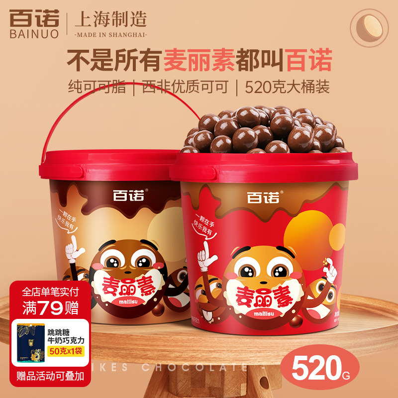 百诺麦丽素桶装牛奶夹心巧克力豆纯可可脂新年儿童零食家庭装520g