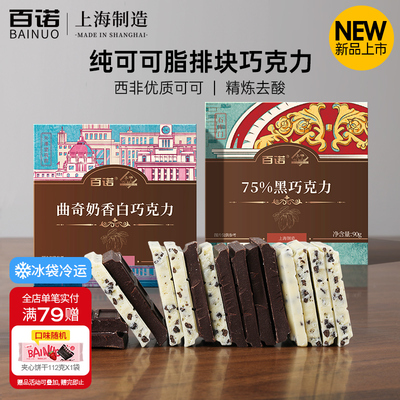 百诺上海牌排块曲奇奶香白巧克力西非可可纯可可脂75%黑巧克力90g