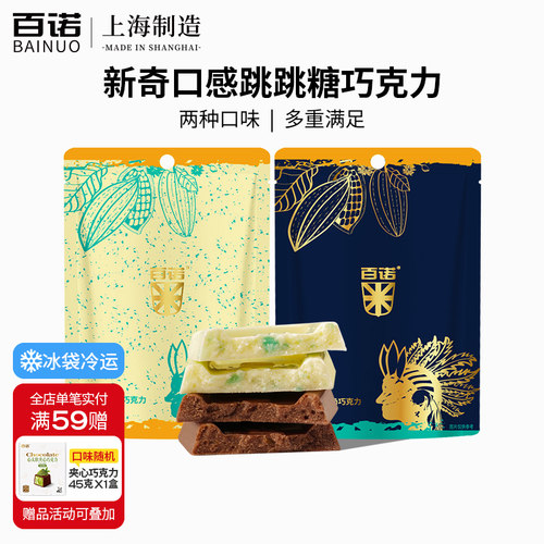 百诺跳跳糖牛奶巧克力纯可可脂白巧克力新年休闲网红零食袋装50g